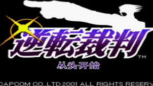 逆转裁判1攻略专题