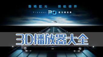 3D播放器大全