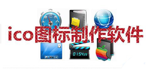 ICO图标制作大全