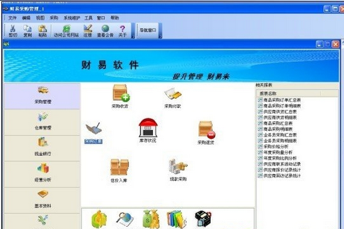 财易采购管理软件