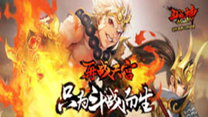 全民斗战神专题