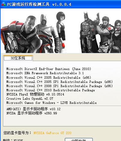 PC游戏运行库检测工具