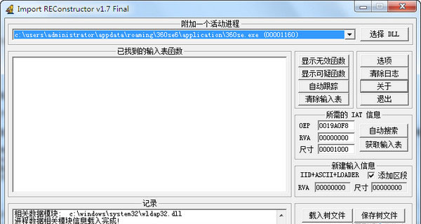 输入表重建工具(ImportREC)