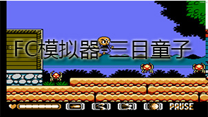 FC模拟器-三目童子