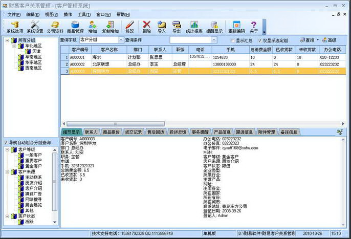 财易客户管理软件