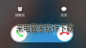 来电管家下载
