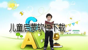 儿童启蒙下载
