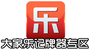 大家乐记牌器专区
