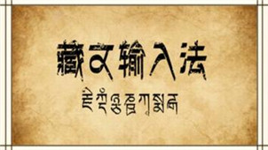 藏文输入法专区