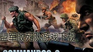 盟军敢死队游戏下载