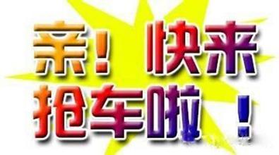 快抢车大全