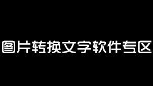 图片转换文字软件专区