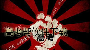 高考帮下载