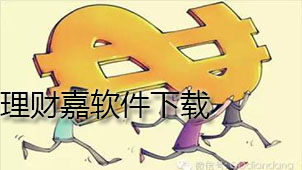理财嘉下载