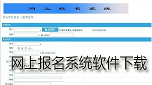 网上报名系统下载