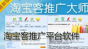 淘宝客推广平台下载