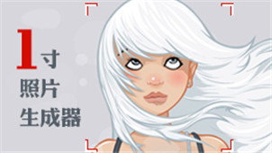 一寸照片生成器专区