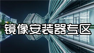镜像安装器专区