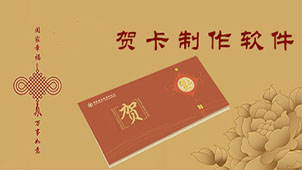 贺卡制作软件专题