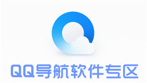 QQ导航软件专区