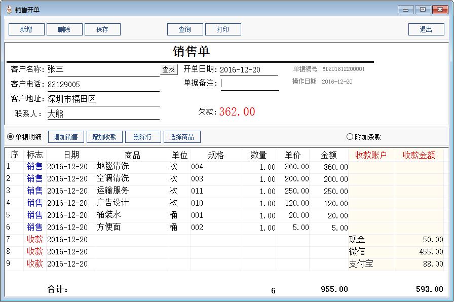 开单销售收款软件