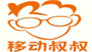 移动叔叔工具箱专题