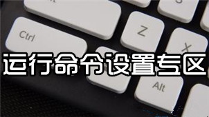 运行命令设置专区
