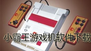 小霸王游戏机下载