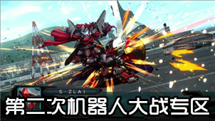 第二次机器人大战专区