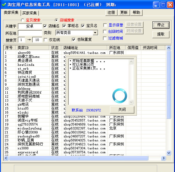 淘宝用户信息采集工具