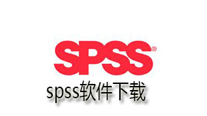 spss下载