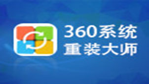 360重装大师专题