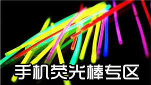 手机荧光棒专区