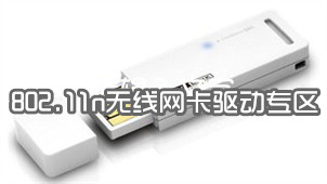 802.11n无线网卡驱动专区