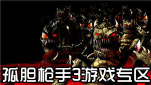 孤胆枪手3游戏专区