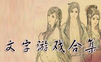 文字游戏大全