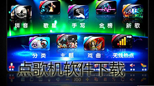 点歌机下载