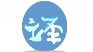 日语翻译软件专区