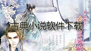 古典小说下载