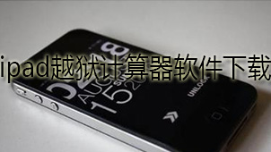 ipad越狱计算器下载