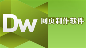 网页制作软件专区