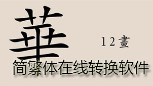 简繁体在线转换软件