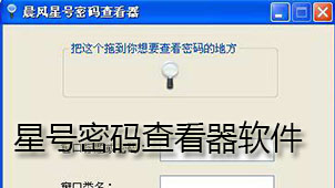 星号密码查看器下载