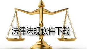法律法规下载