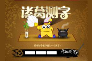 诸葛神算测字大全