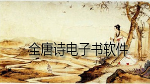 全唐诗电子书下载