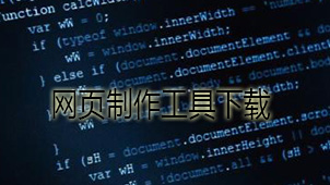 网页制作工具下载
