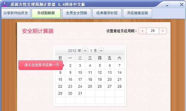 女性生理周期计算器