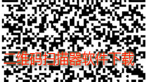 二维码扫描器下载