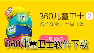 360儿童卫士下载